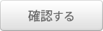 入力内容を確認する