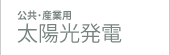 公共・産業用太陽光発電