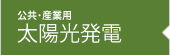 公共・産業用太陽光発電