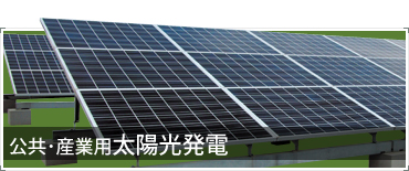 公共・産業用太陽光発電
